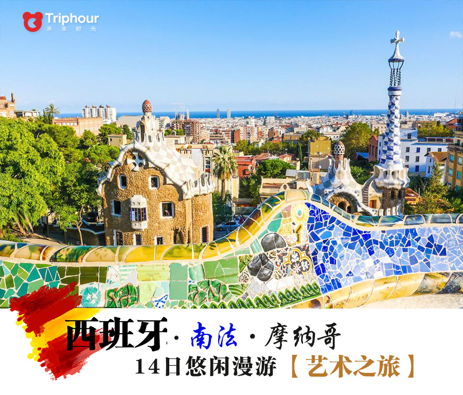 西班牙+南法+摩纳哥14日休闲漫游